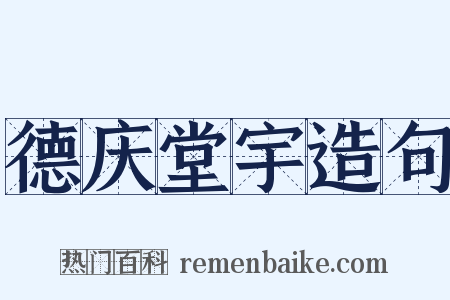德庆堂宇造句是什么意思的图片